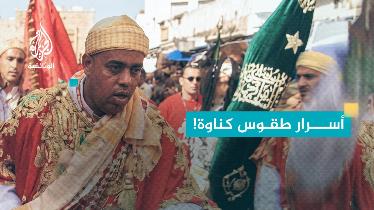 كناوة.. موسيقى العبيد - المغرب
