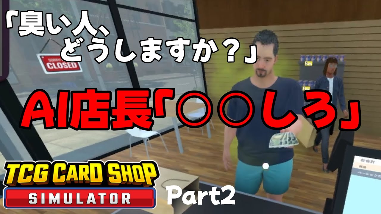 【AI店長ｘTCGS】「臭い客がいる」と報告したら、なぜか僕が消臭スプレーを浴びることになった件 Part2