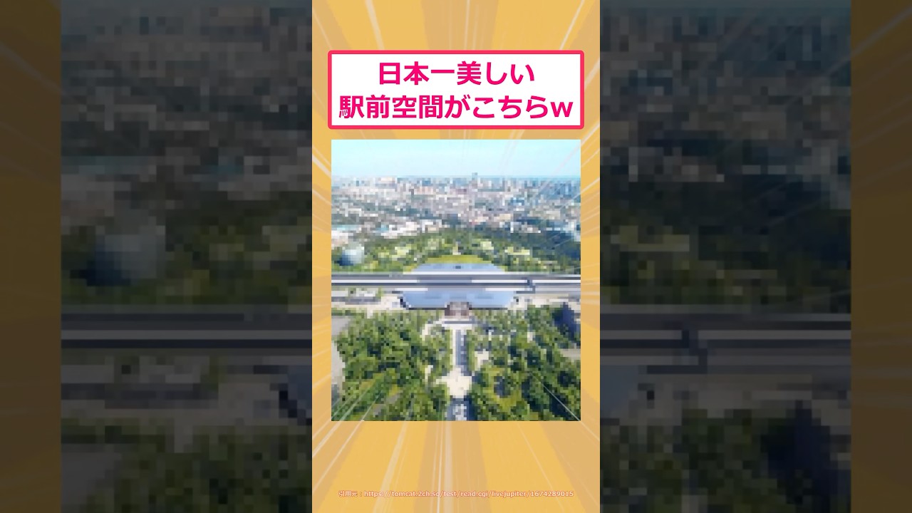 【2ch面白いスレ】日本一美しい駅前空間がこちらwww #2ch面白いスレ #2ch
