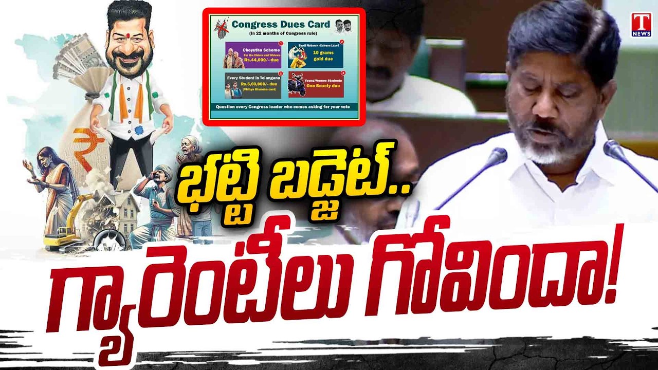 తెలంగాణ బడ్జెట్ 2026.. Telangana Assembly Budget | Bhatti Vikramarka | T News