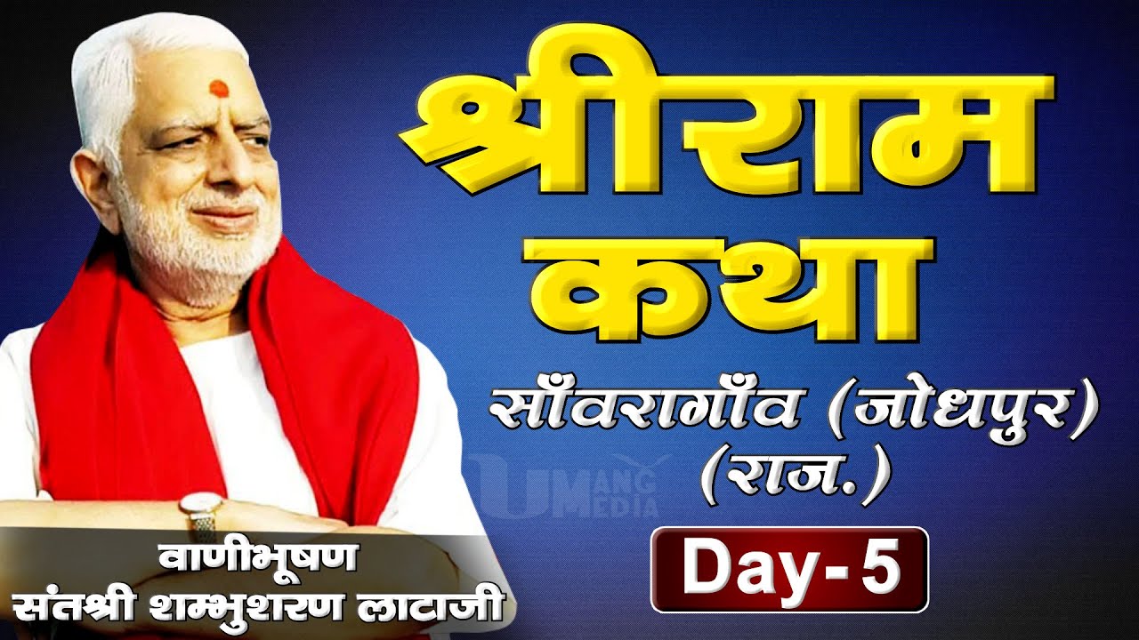 Shambhu sharan Lata ji | Shri Ram Katha | Jodhapur (Raj.) | Day -5
