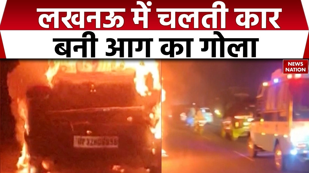 LUCKNOW CAR FIRE : लखनऊ में Sitapur Highway पर कार में लगी आग, परिवार बाल-बाल बचा। Accident। UP