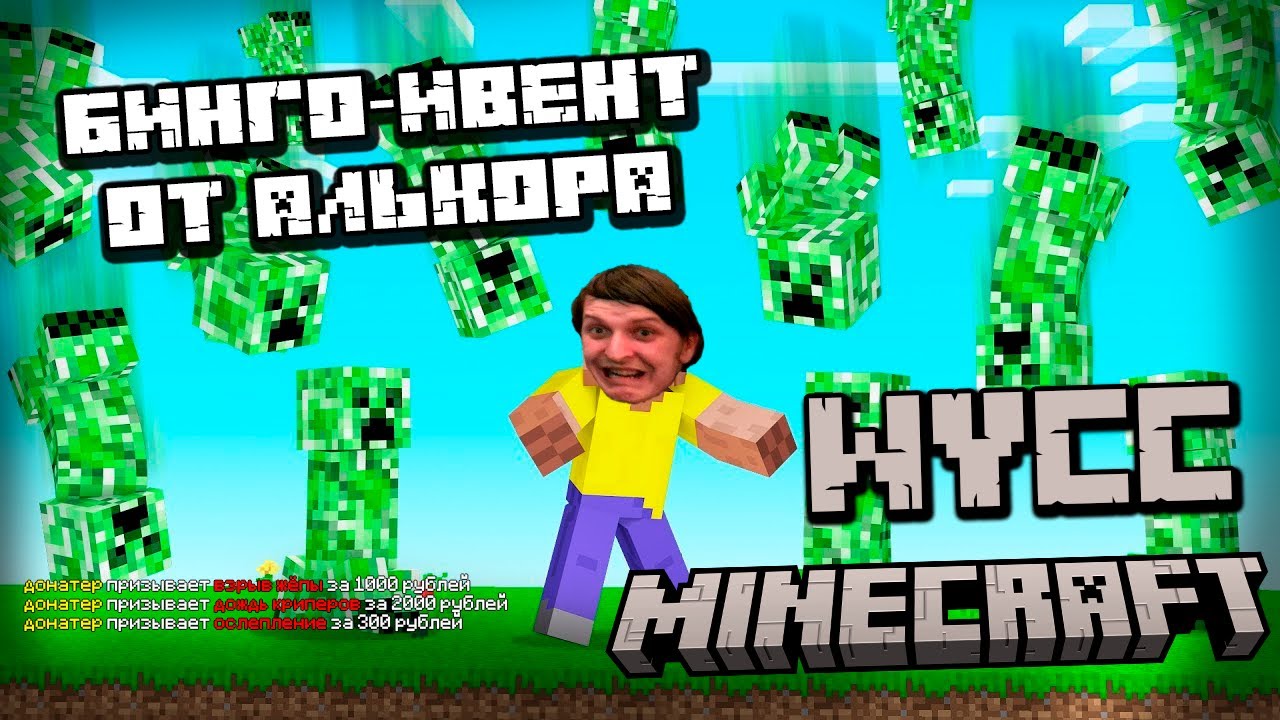 Бинго-Ивент по Minecraft от АЛЬКОРА (Стрим от 08.12.2024)