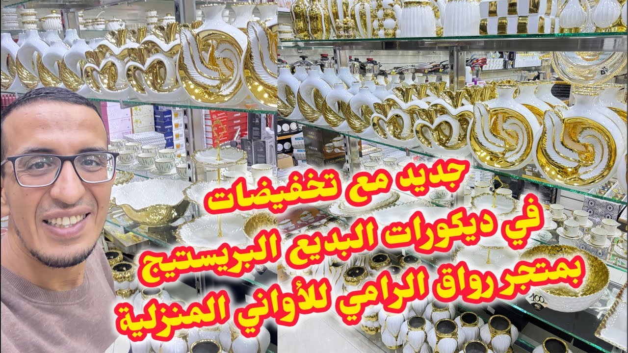 #عاجل🚨#جديد#ديكورات البديع#بريستيج😍بمتجر رواق الرامي#الاواني_المنزلية🥰#تخفيضات#رائعة#أكادير#المغرب