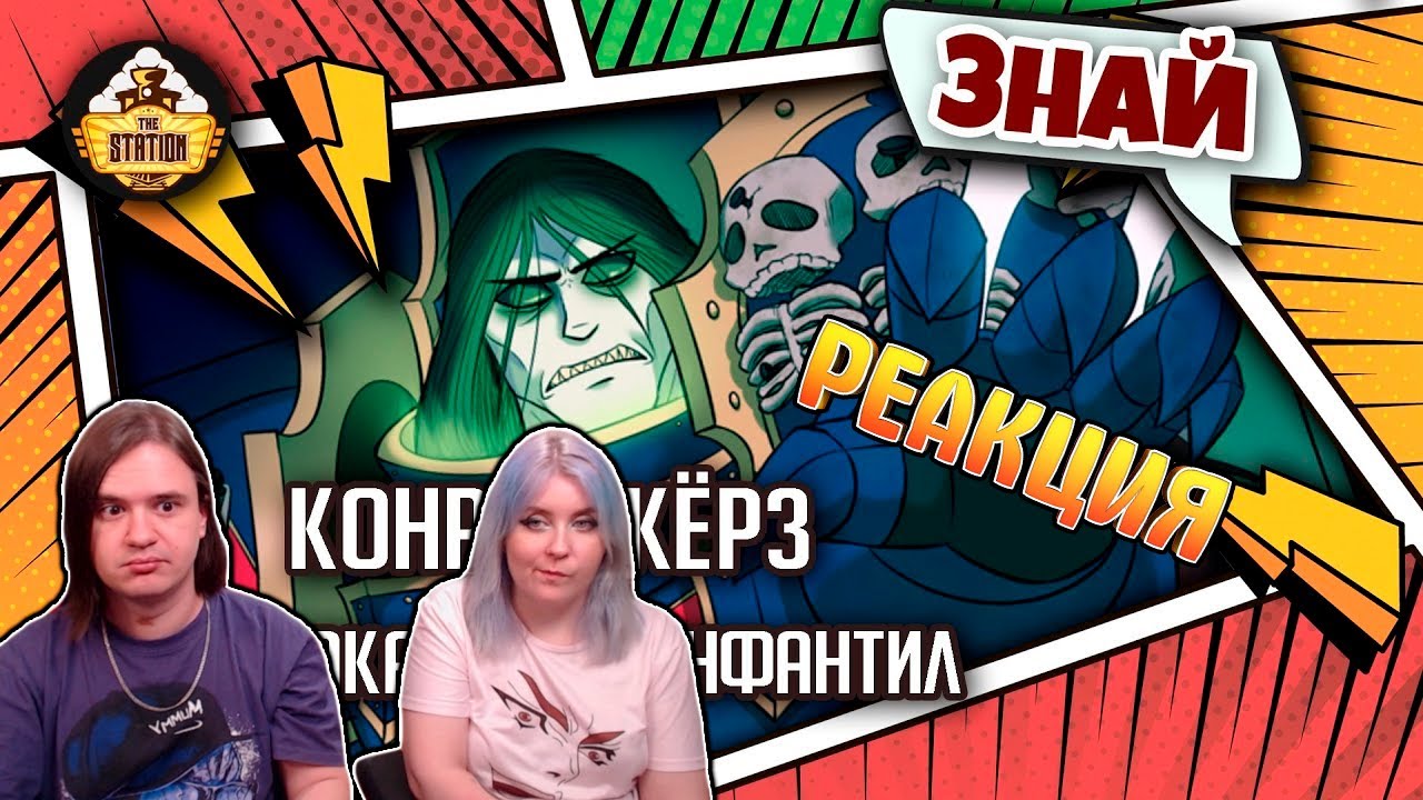 РЕАКЦИЯ НА Конрад Кёрз - Маниакальный инфантил | Знай | Warhammer 40000