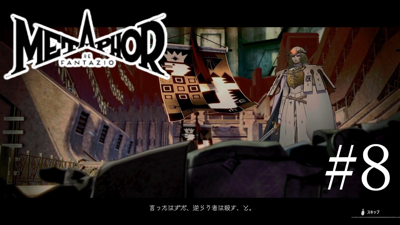 こいつやりたい放題だな【メタファー:リファンタジオ】#8
