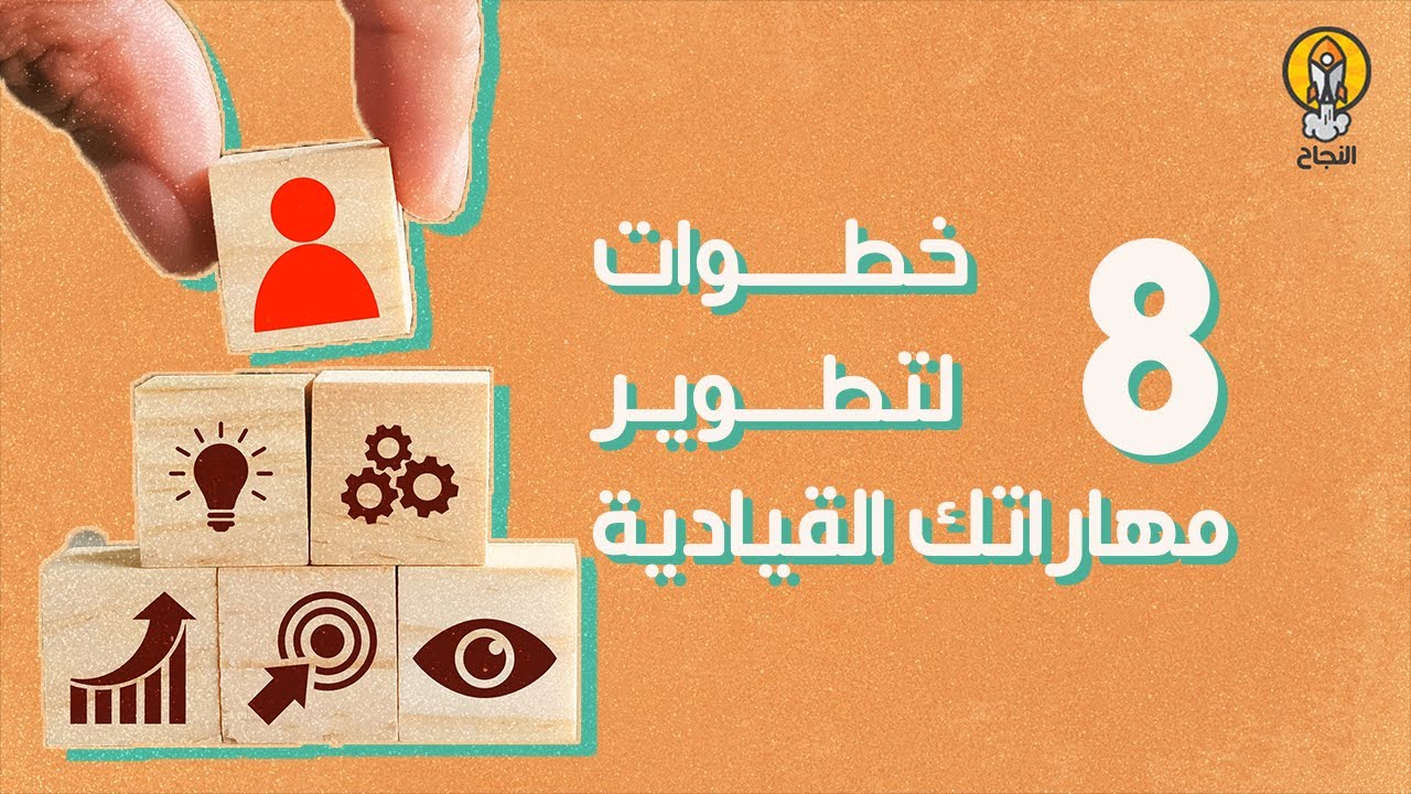 8 خطوات لتطوير مهاراتك القيادية