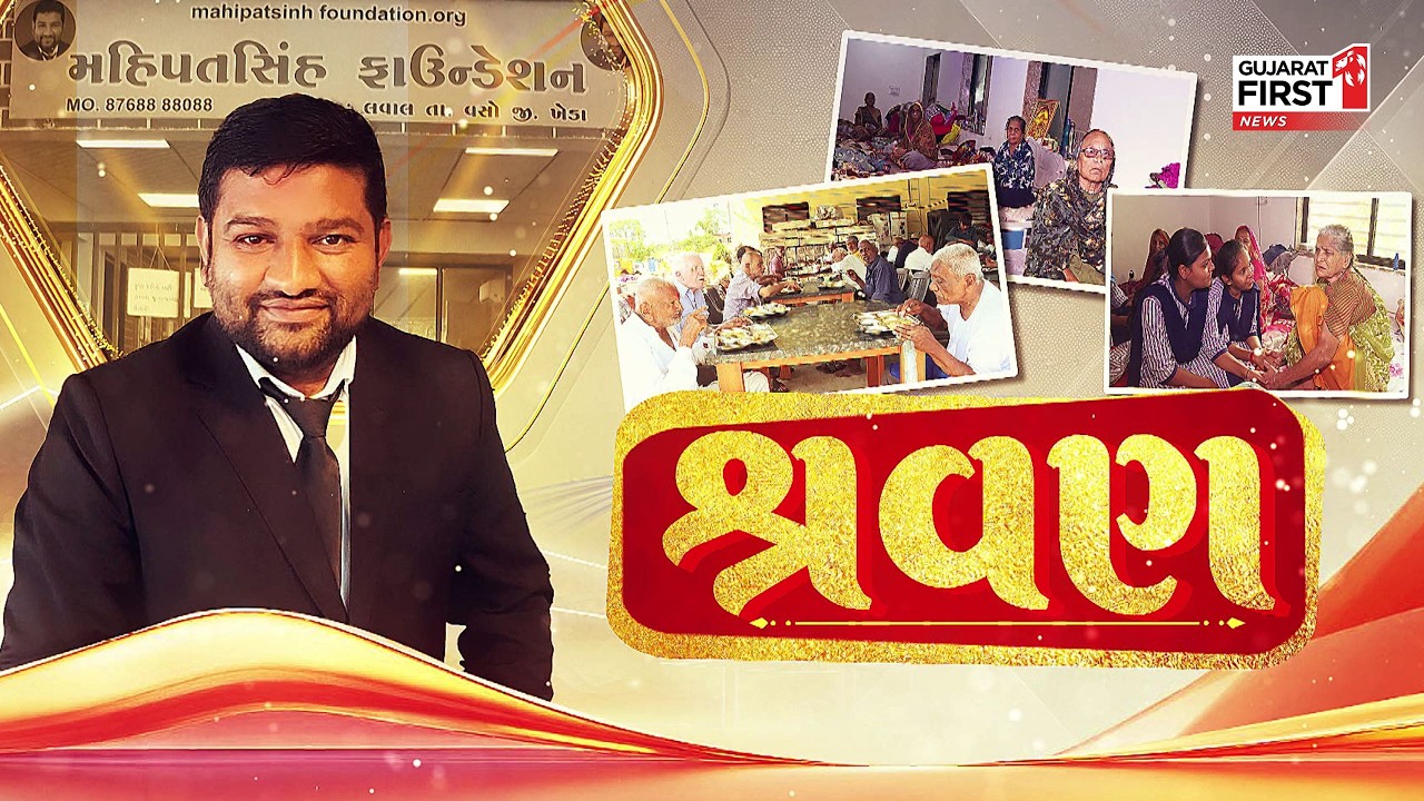 Kheda ના Vaso માં માનવતાનો મહાયજ્ઞ: સંતાનોએ તરછોડ્યા પણ Mahipatsinh Chauhan બન્યા શ્રવણ | Exclusive