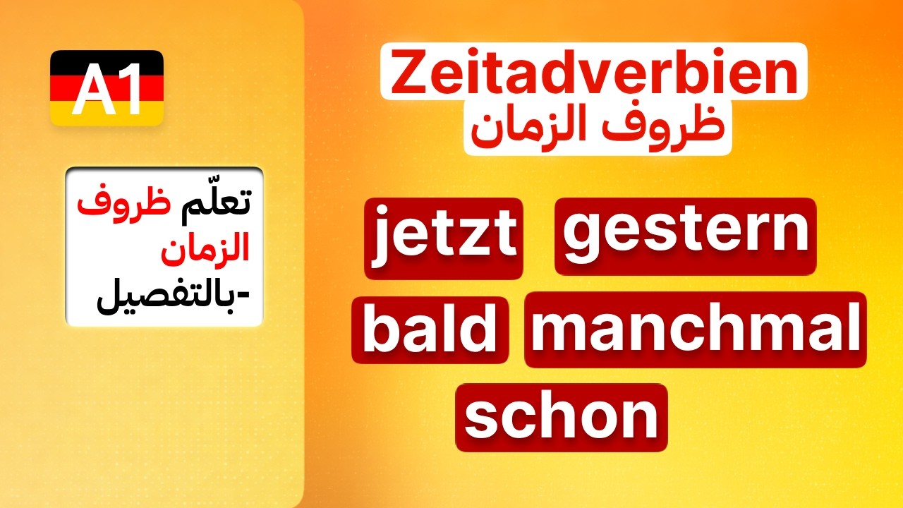 (29) A1 - Die Zeitadverbien تعلم ظروف الزمان بسهولة