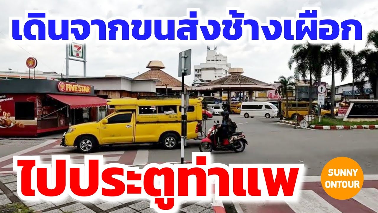 เดินจากขนส่งช้างเผือก (รถไปต่างอำเภอ) ไปยังประตูท่าแพ เชียงใหม่​ | Sunny​ ontour​
