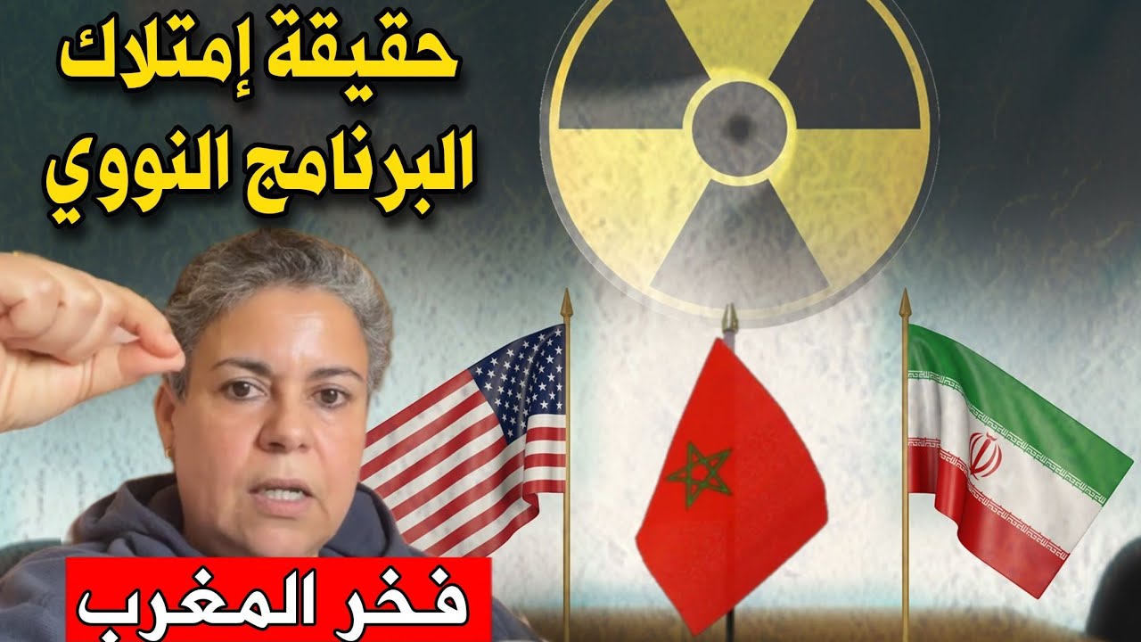مغربية عالمة فيزياء النووي تتحدث عن امتلاك البرنامج النووي ، كوثر حفيظي مديرة أكبر مختبر في أمريكا