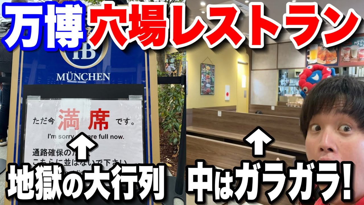 【本当は教えたくない】大混雑の万博でも0分で入れるコスパ最強レストランまとめ