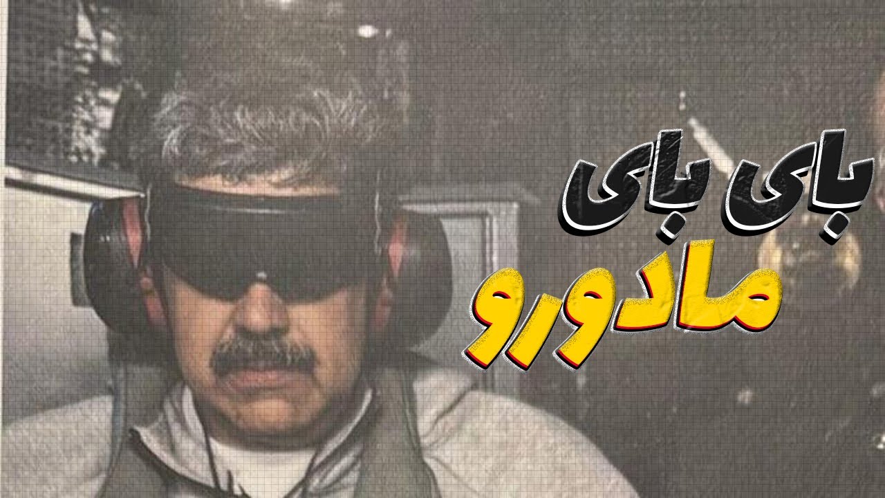 مادورو هم سقوط کرد! آیا دومینوی سرنگونی به ایران می‌رسد؟