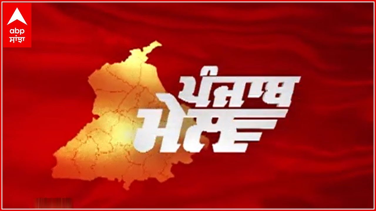 PUNJAB MAIL-ਖ਼ਬਰਾਂ ਦੀ ਰੇਲ | ਦੇਸ਼-ਦੁਨੀਆਂ ਦੀਆਂ ਵੱਡੀਆਂ ਖ਼ਬਰਾਂ | Abp Sanjha | Abp News