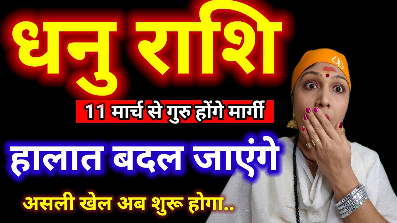 धनु राशि ⚡ 11 मार्च के बाद सब बदल जाएगा | Guru Brihaspati Margi Big Prediction #dhanurashi 