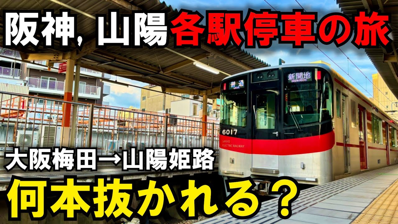 【検証】大阪から姫路まで私鉄の各駅停車のみで移動したら後続に何本抜かれるのか？！