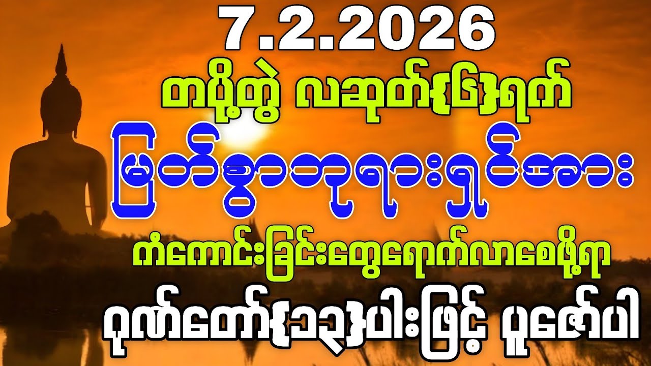 7.2.2026 နေ့မှစ၍ ကိုယ်စီကိုယ်စီ ကံကောင်းခြင်းတွေရရှိကြပြီး အခက်အခဲ‌ဘေးရန်အားလုံး ကင်းဝေးကြပါစေကွယ်။