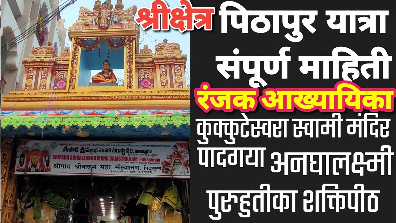पिठापुरम श्रीपाद श्रीवल्लभ ll  kukkuteswara ll अनघालक्ष्मी मंदिर ll पुरुहुतीका शक्तीपीठ ll पादगया ll