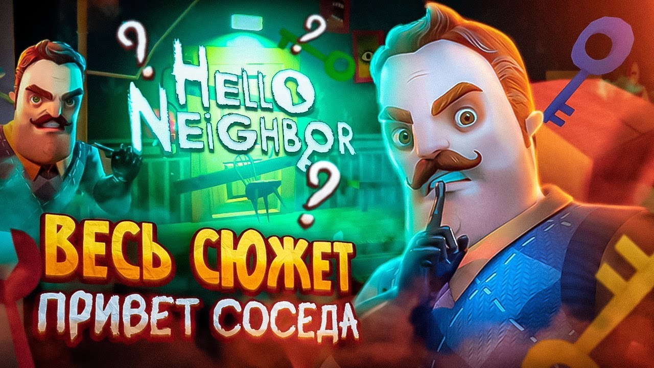 Весь сюжет Hello Neighbor.