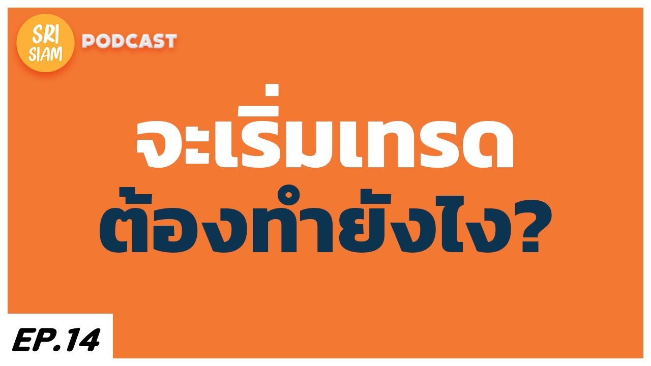 จะเริ่มเทรด ต้องทำยังไง? - Mindset : SRISIAM PODCAST