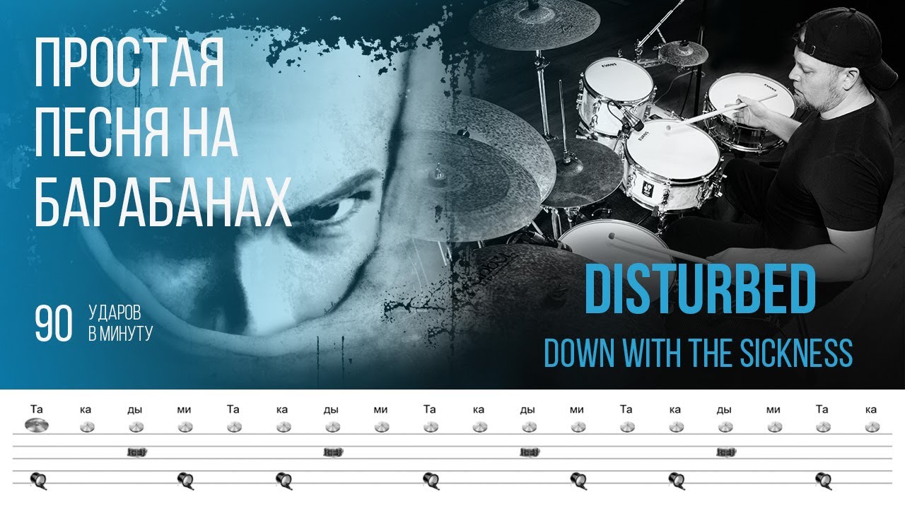 Disturbed - Down With The Sickness / 90 bpm / Тренировочная песня для игры на барабанах