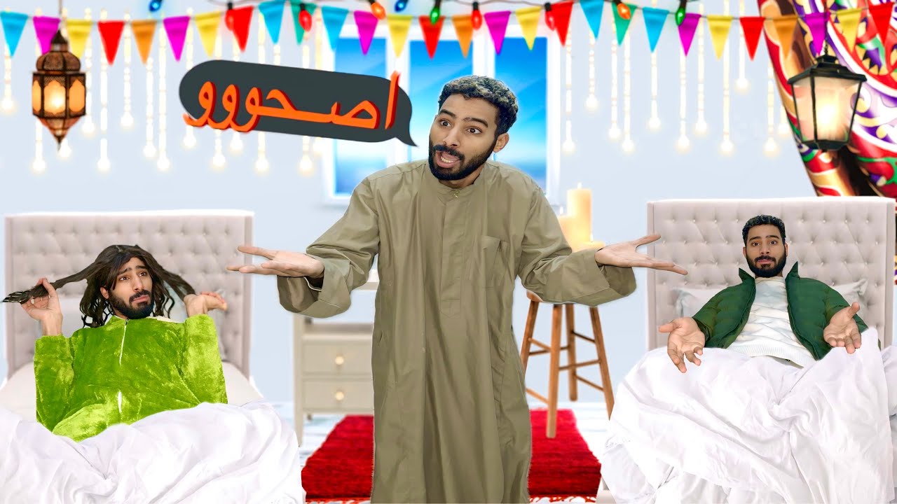 لما ابوك يبقا اجازه من الشغل في رمضان😂🤦🏾‍♂️