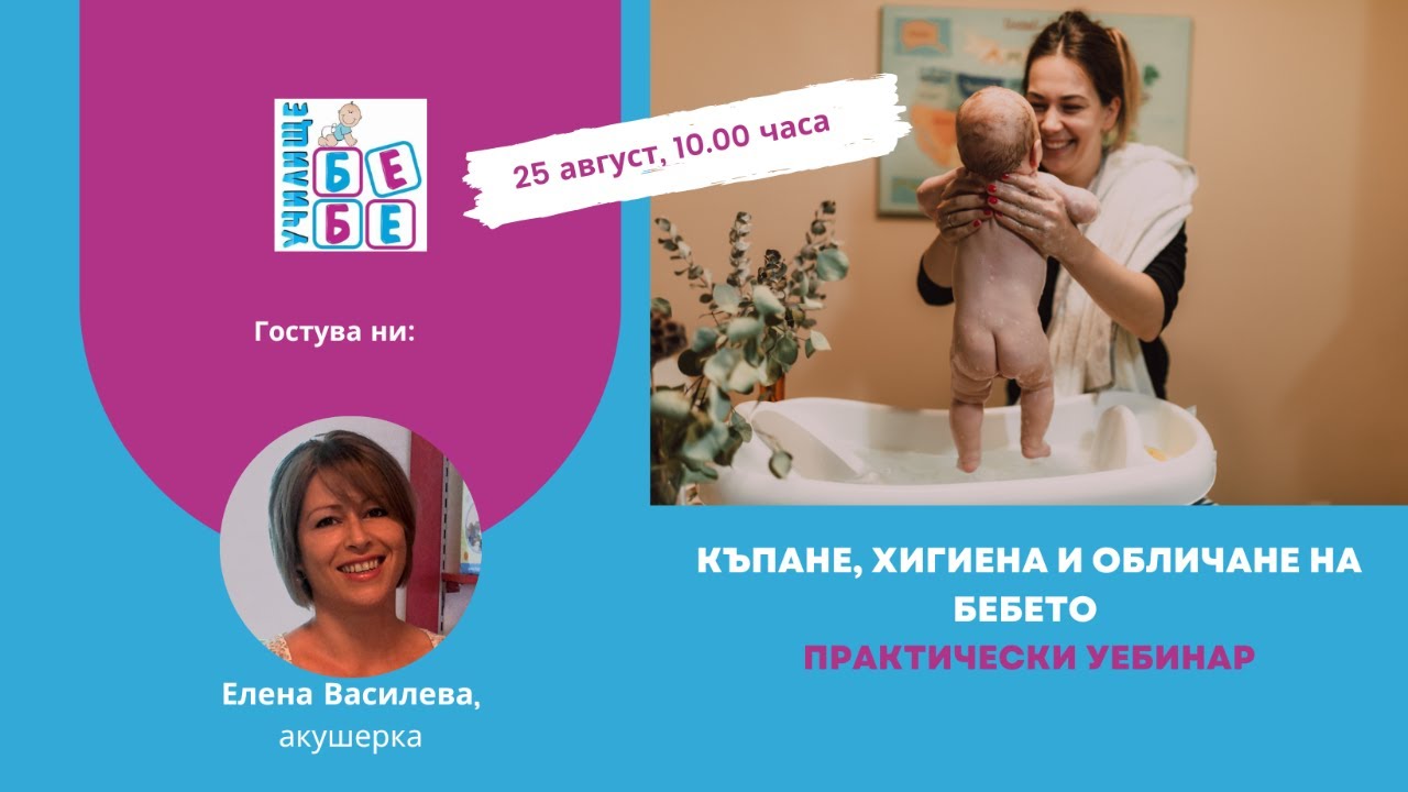 Къпане, хигиена и обличане на бебето - практически уебинар.