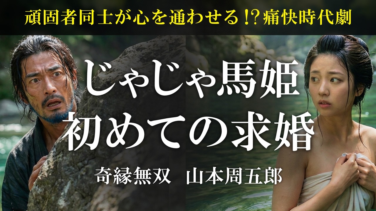 【痛快・感動朗読】奇縁無双 山本周五郎｜無愛想な武士が“じゃじゃ馬姫”を教育？絶壁の洞窟で起きた一夜の奇跡【時代小説・名作短編】