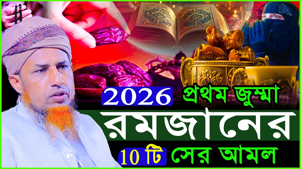 2026 এর প্রথম জুমা রমজানের সেরা 10 টি আমল মেয়েদের এবাদত | Mufti Waliullah New Waz 2026