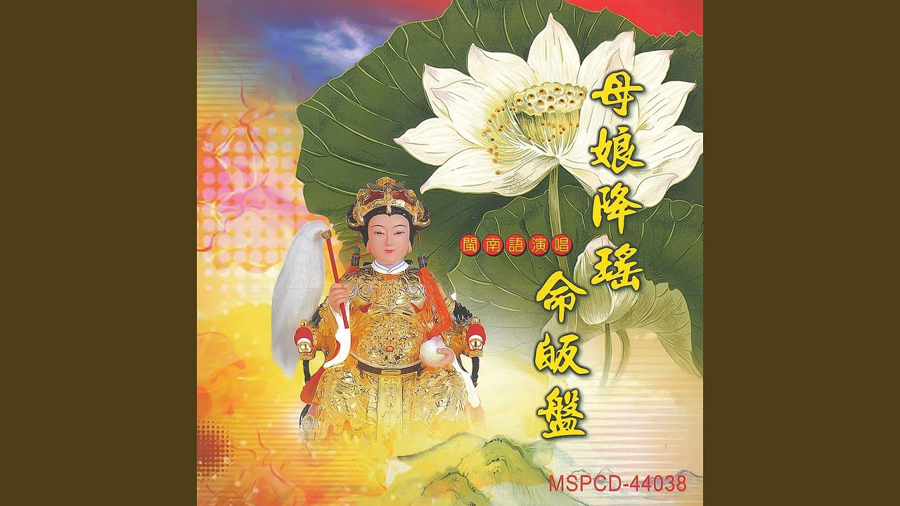 母娘降瑤命皈盤 (男生獨唱版)