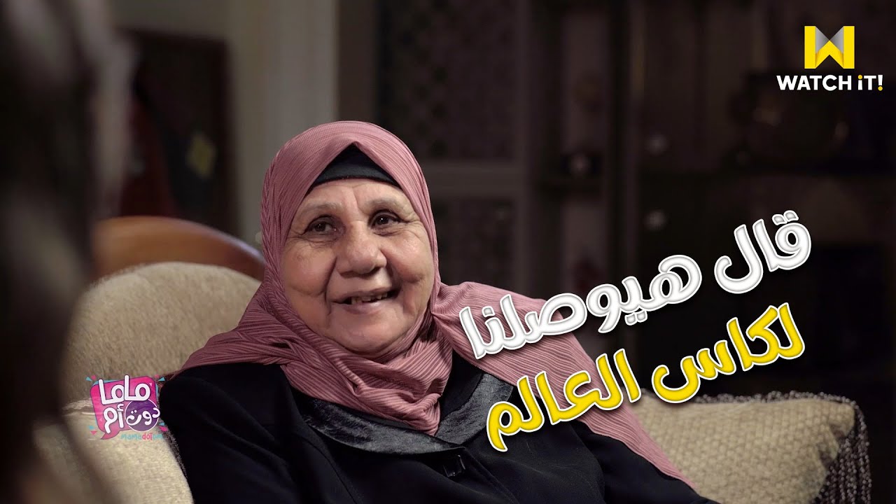 ماما دوت أم | أبو الكابتن تريزيجيه تنبأ بدوره في الوصول لكأس العالم 🤩