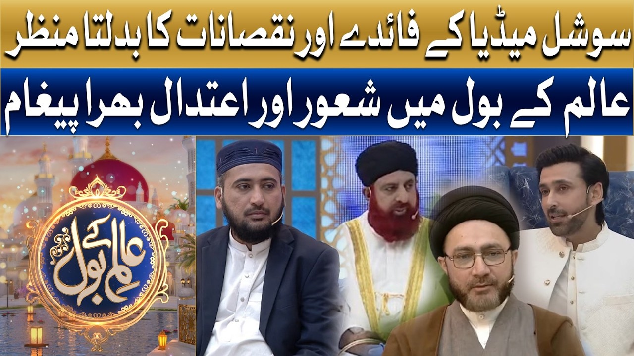 Social Media Ke Faide Aur Nuqsanat Ka Badalta Manzar | Allama Shahenshah Naqvi | Sami Khan