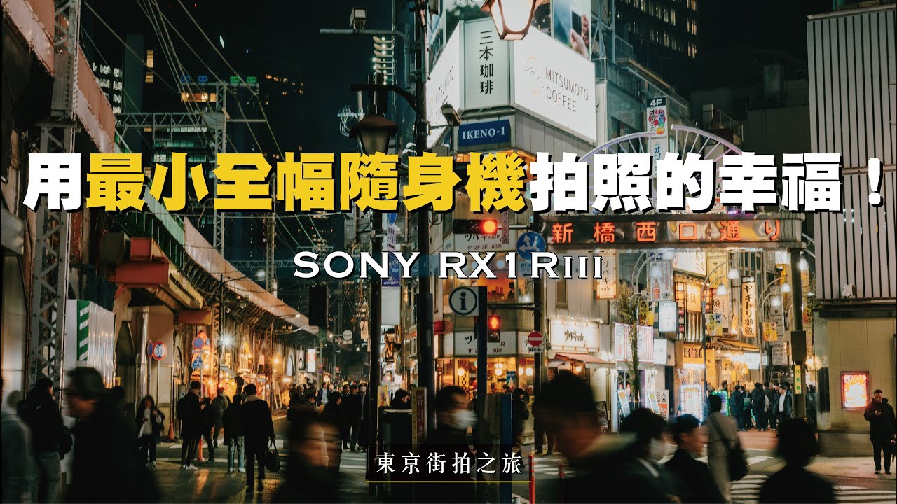 Sony RX1Riii 全片幅最小的隨身機 | 開啟一趟東京的街拍之旅