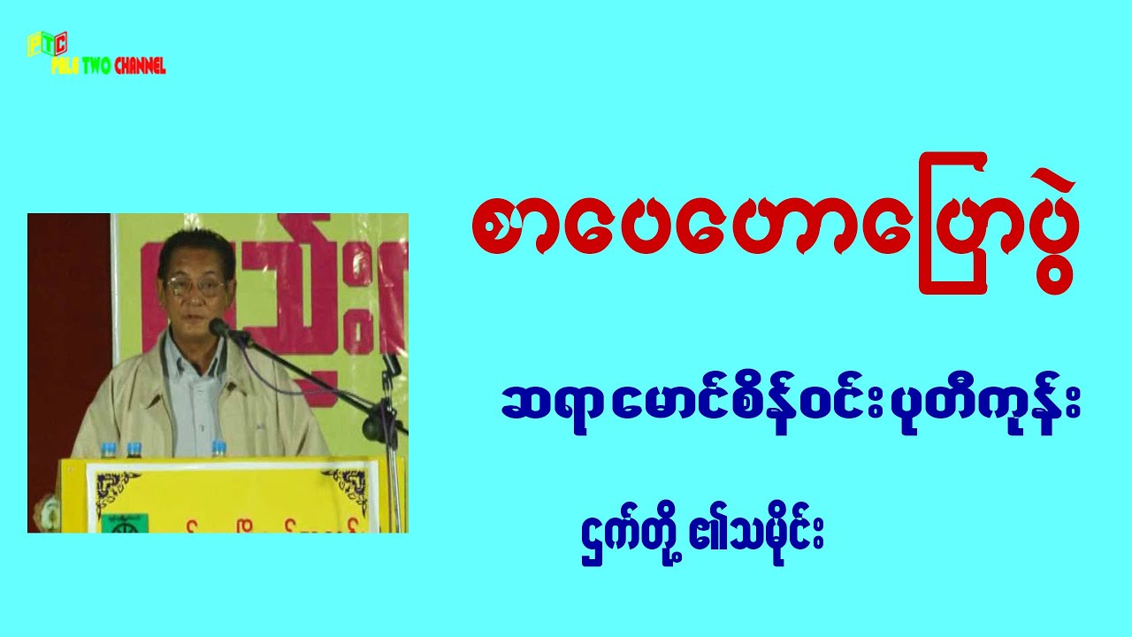 ဌက်တို့၏သမိုင်း ဆရာမောင်စိန်ဝင်း ပုတီကုန်း