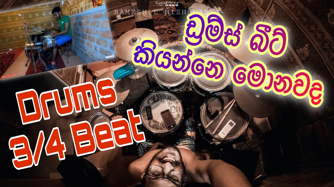 9.How to play Drum Beat ( 3/4 Beat ) | ඩ්‍රම්ස් බීට් යනු 3/4 බීට් එක ඇසුරින් | @Sri_Lanka