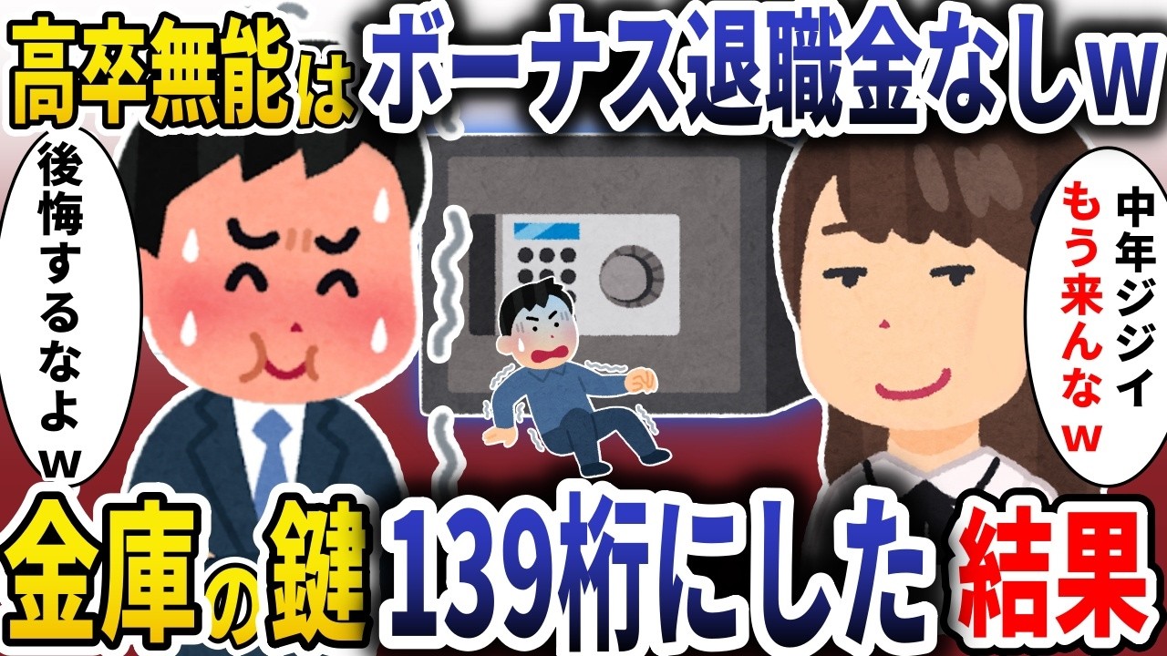 社長令嬢「高卒無能は退職金なしｗ」→お望み通り金庫のパス139桁にしてやめた結果【スカッと】