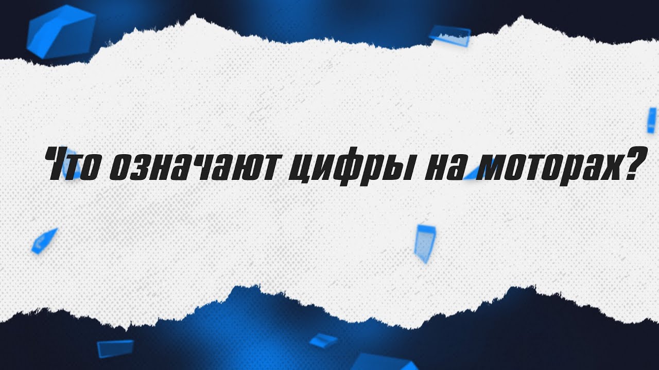 Что означают цифры на моторах? / ALNADO