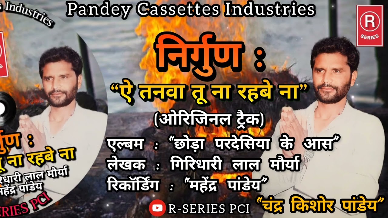 NIRGUN I ऐ तनवा तू ना रहबे ना I निर्गुण I Ae Tanwa Tu Na Rahbe Na चंद्र किशोर Chandra Kishor Pandey