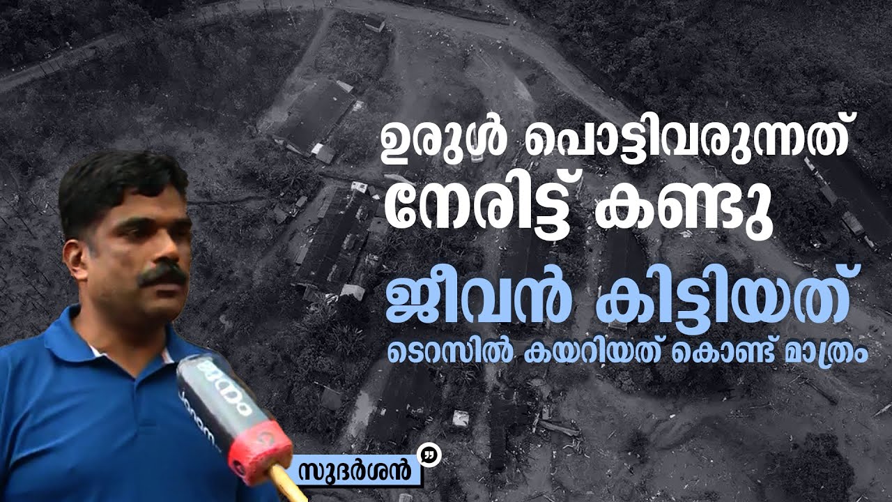 ഉരുൾ പൊട്ടി വരുന്നത് നേരിട്ട് കണ്ടു, ടെറസിൽ കയറിയത് കൊണ്ട് മാത്രം രക്ഷപ്പെട്ടതാണെന്ന് സുദർശൻ