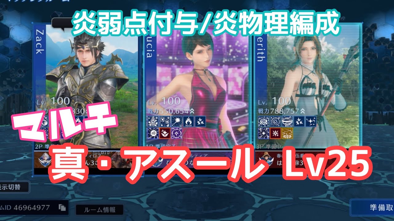 【FF7EC】エクシード・真・アスールLv25/炎物理編成【マルチ】