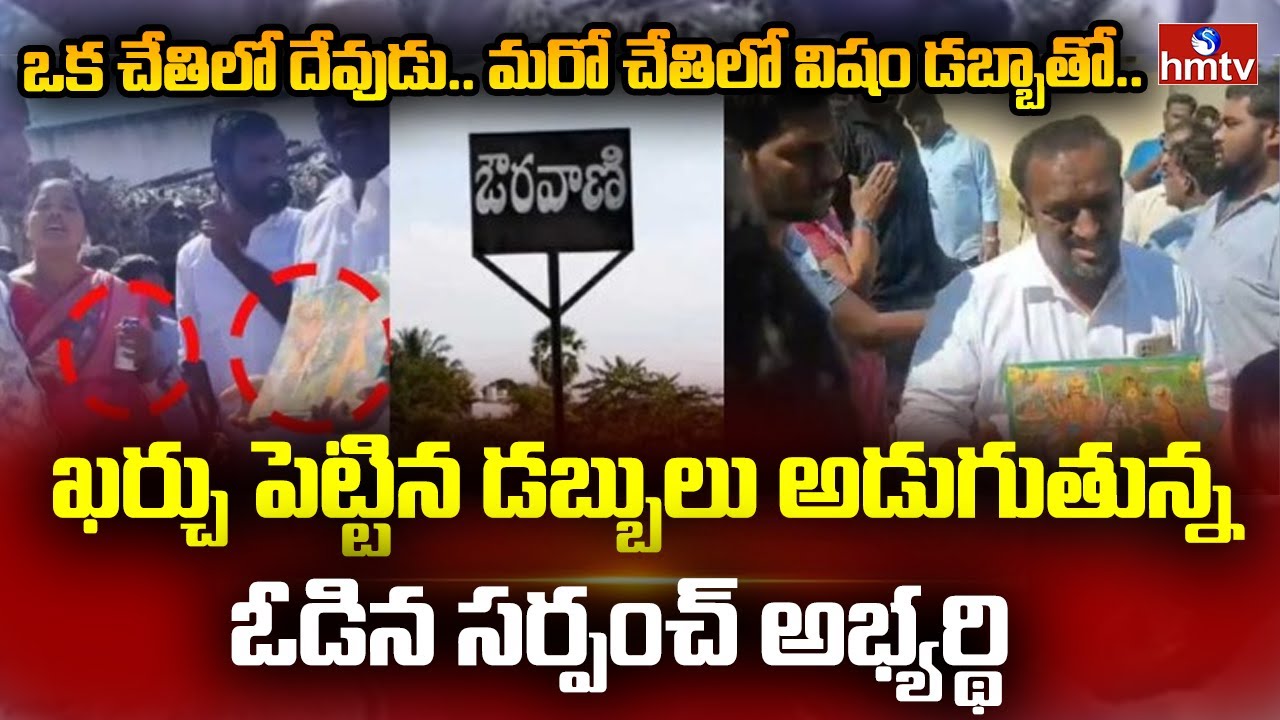 నా డబ్బులు నాకు ఇవ్వండి .. ఓడిన సర్పంచ్ అభ్యర్థి డిమాండ్..! | Sarpanch Elections 2025 | hmtv