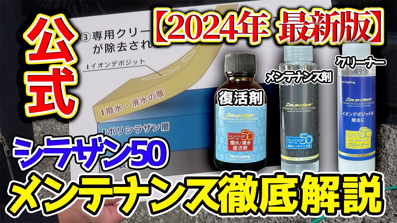 数量限定キャンペーン中 悩み解決 シラザン50 メンテナンスの仕方 水垢の取り方 撥水滑水復活剤とメンテナンス剤の違い
