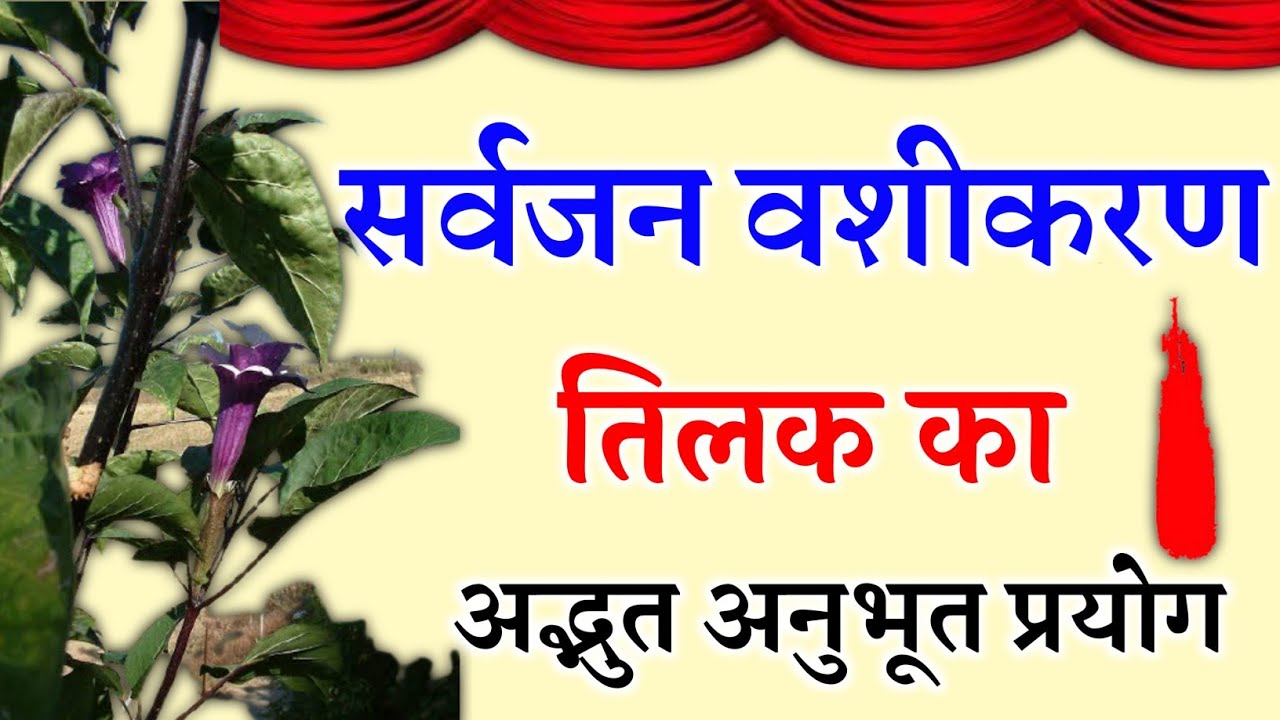 #SarvJanVashikaranTilak #सर्वजन वशीकरण तिलक।