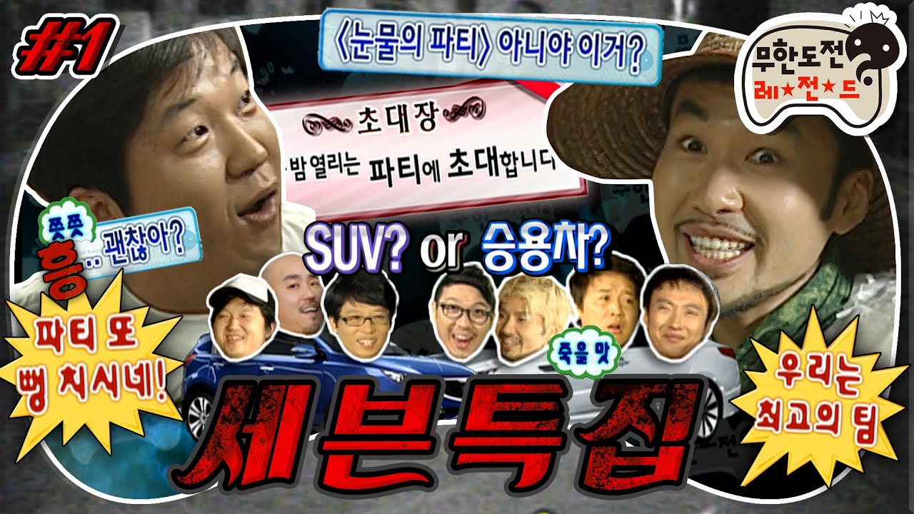 [#무도] 📨별안간 멤버들에게 도착한 파티 초대장📨 SUV vs 승용차로 결정된 팀원에 엇갈린 희비의 순간 포착🤣 '세븐 특집' 1편 MBC100814방송