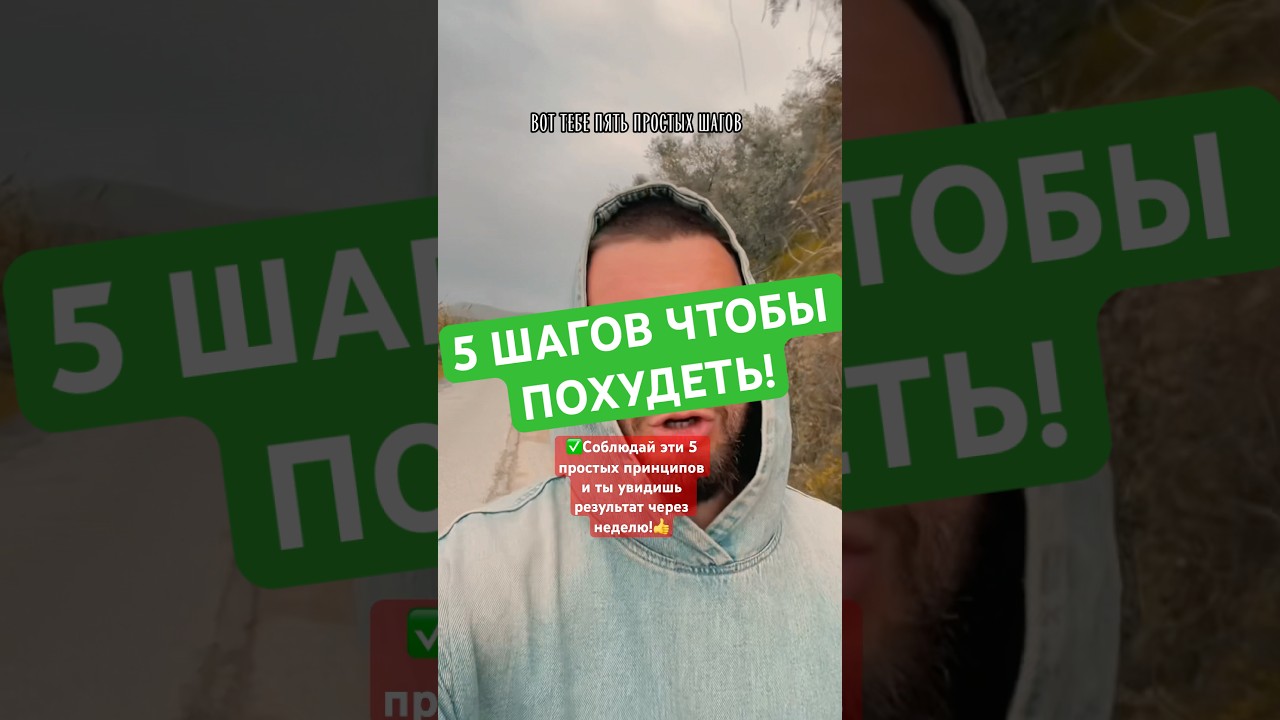 ✅5 ШАГОВ если хочешь ПОХУДЕТЬ! #допосле #похудение #мотивация #спорт #шаги #зож #какпохудеть #рек