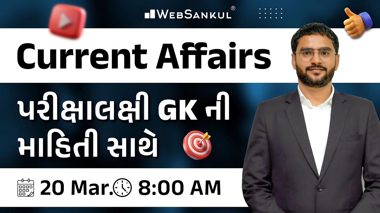 20 March 2026 Current Affairs in Gujarati by WebSankul | GK in Gujarati | Current Affairs 2025