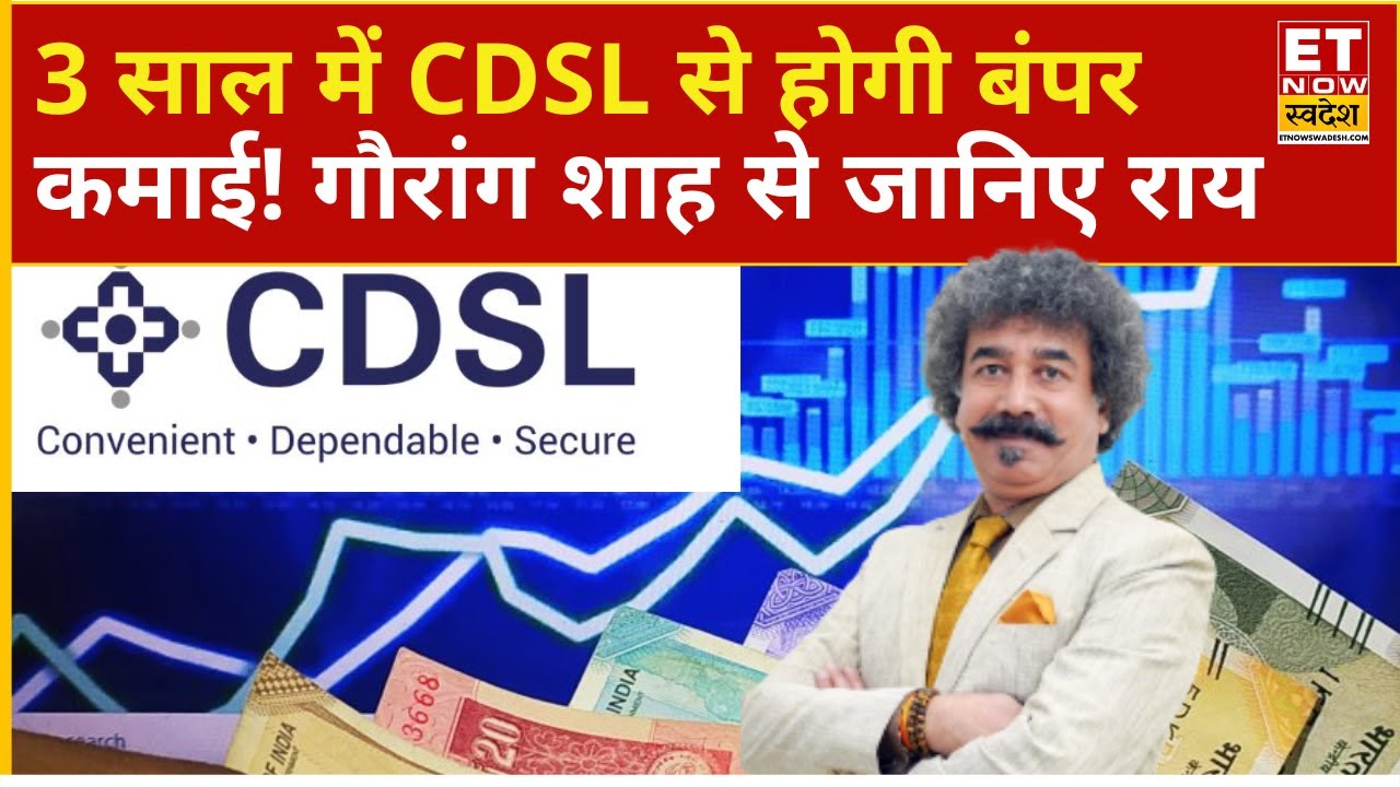 CDSL Share Price | CDSL के Stock में अगले 3 साल में बनेंगे पैसे! Gaurang Shah से जानिए Analysis