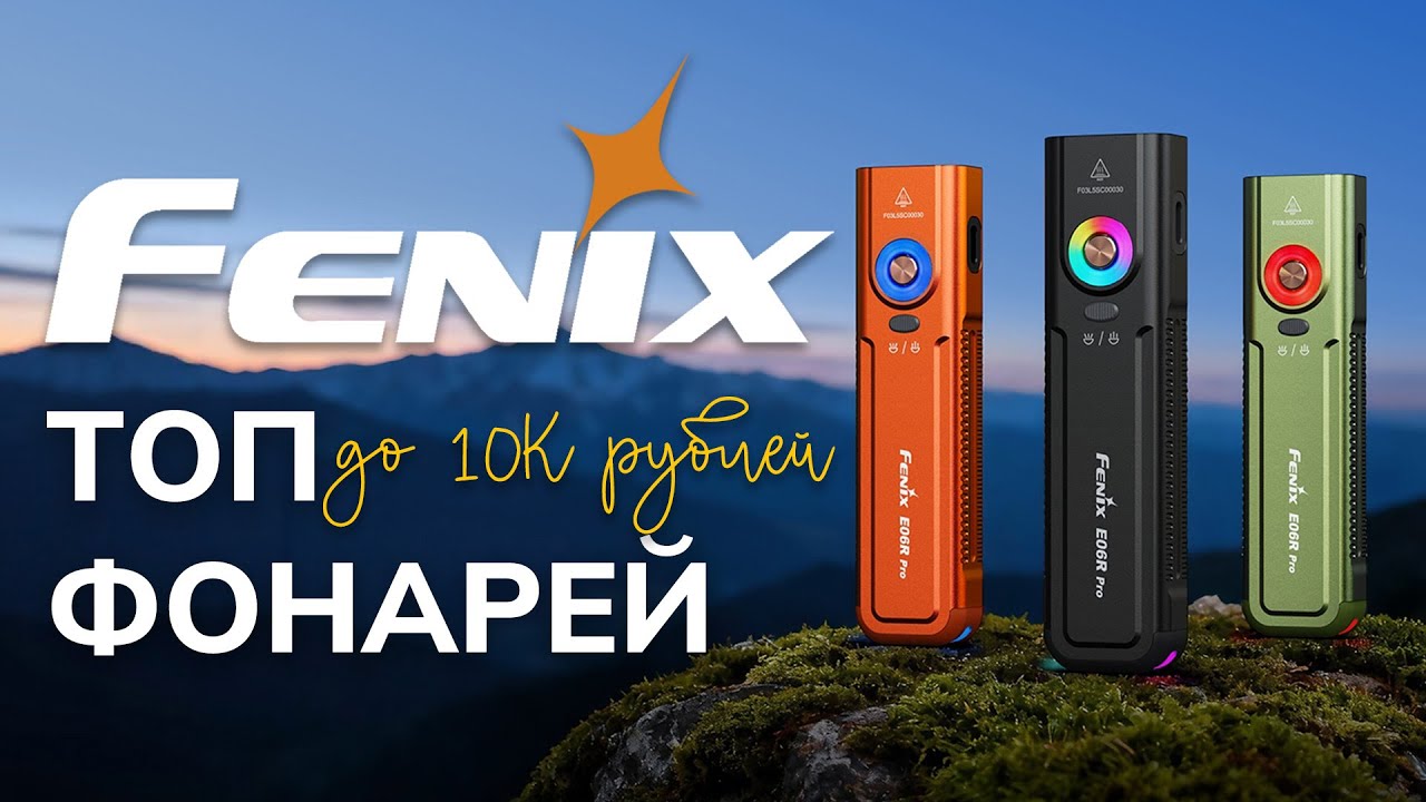 Фонари Fenix: что можно взять до 10 000 ₽ и не пожалеть