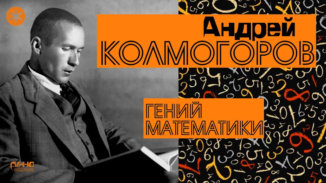АНДРЕЙ КОЛМОГОРОВ. ГЕНИЙ МАТЕМАТИКИ. Из цикла 