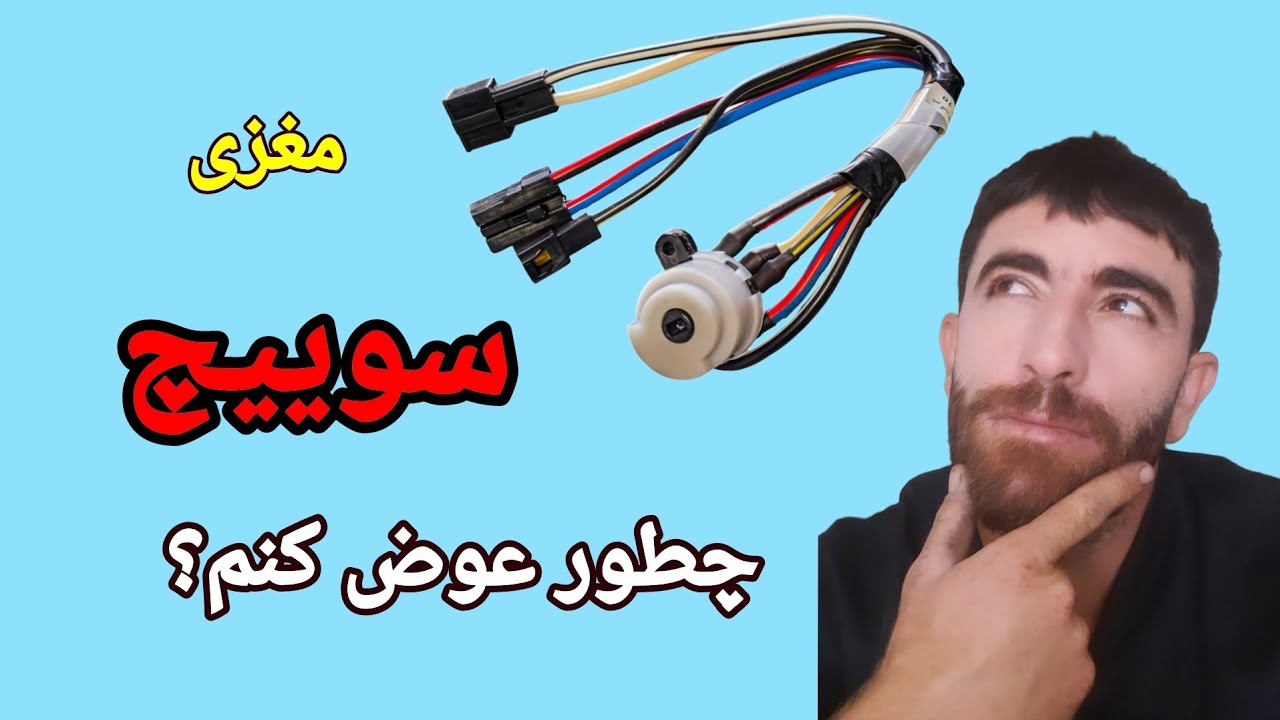 مغزی سوییچ چطور عوض کنم؟